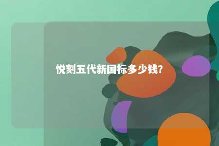 悦刻五代新国标多少钱	？ 