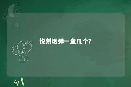 悦刻烟弹一盒几个？ 